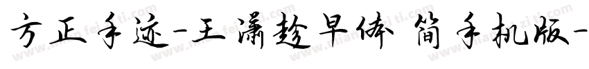 方正手迹-王潇趁早体 简手机版字体转换